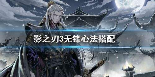 影之刃3无锋新手心法,影之刃3无锋主副心法