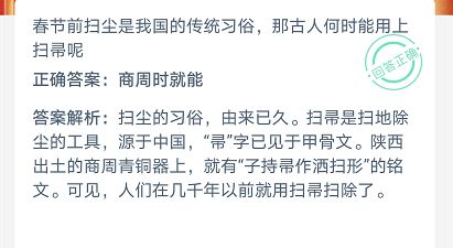 古人扫尘何时开始用扫帚 蚂蚁庄园2月5日答案分享