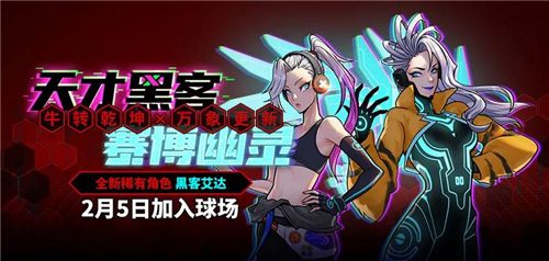 牛转乾坤x万象更新 《街头篮球》春节版本艾达降临