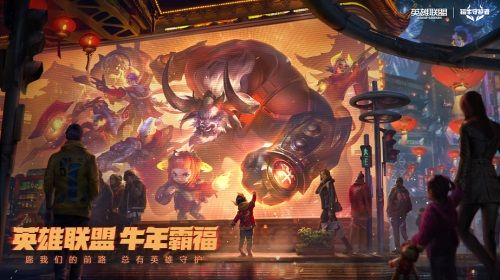 英雄联盟开启牛年霸福福牛守护者限定皮肤上线