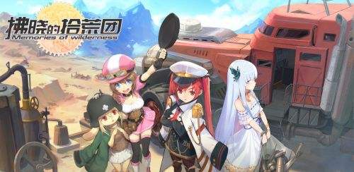 拂晓的拾荒团安卓下载