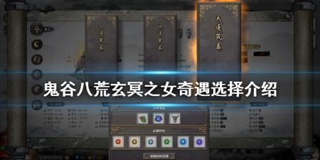 鬼谷八荒玄冥之女奇遇怎么选 玄冥之女奇遇选择推荐