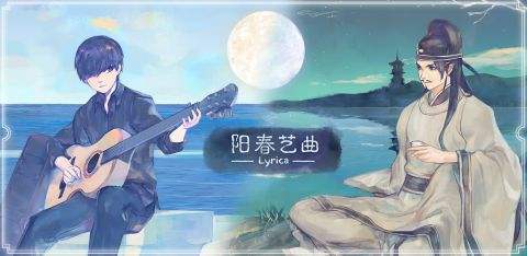 阳春艺曲游戏下载