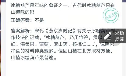 古代冰糖葫芦只有山楂味吗 蚂蚁庄园2月20日答案分享