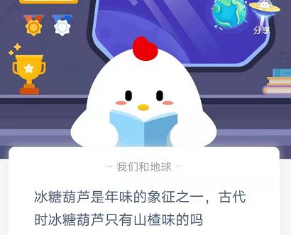 古代冰糖葫芦只有山楂味吗 蚂蚁庄园2月20日答案分享