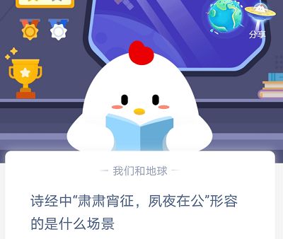 诗经肃肃宵征夙夜在公形容什么场景 蚂蚁庄园2月23日答案