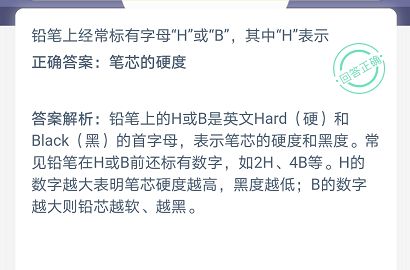 铅笔上H代表什么意思 蚂蚁庄园2月24日答案分享