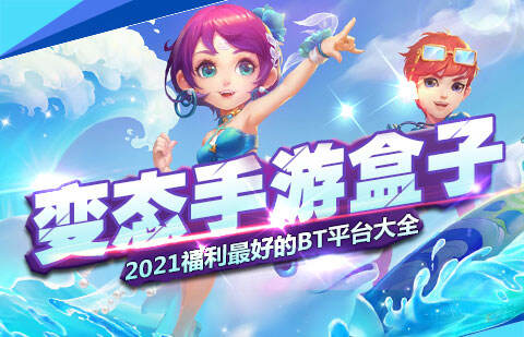 超变态游戏平台哪家最好 2021超变游戏平台大全