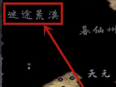 鬼谷八荒迷途荒漠怎么去 迷途荒漠进入方法介绍