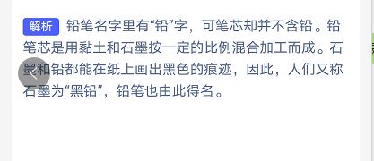 铅笔芯真的含铅有毒吗  蚂蚁答题小课堂3月15日答案分析
