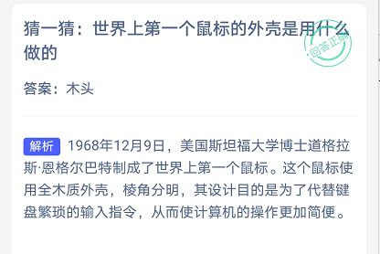 世界上第一个鼠标外壳是什么做的 蚂蚁庄园答题小课堂最新答案分享