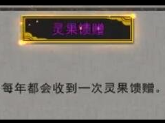 鬼谷八荒灵果馈赠怎么获得 灵果馈赠建议选吗