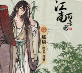 江南百景图嵇康抽卡攻略 嵇康怎么抽取