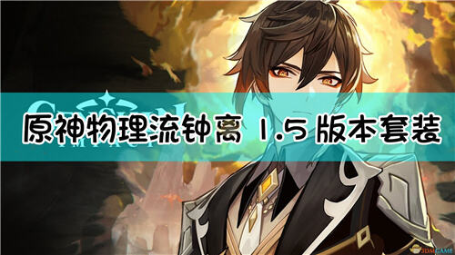 原神1 5版本物理流钟离圣遗物选择终末愚戏套效果解析 特玩网