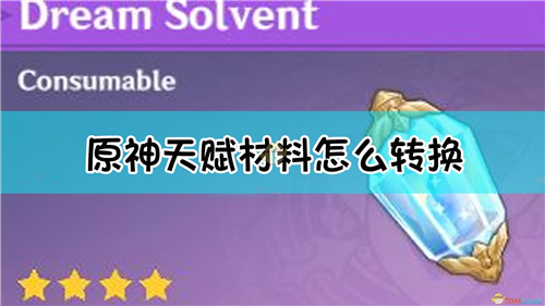 原神天赋材料怎么转换原神天赋材料转换介绍一览 特玩网