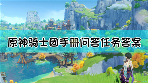 原神骑士团手册问答任务答案 原神骑士团手册问答任务怎么做