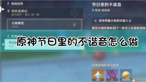 原神节日里的不谐音任务怎么做 节日里的不谐音可疑人在哪