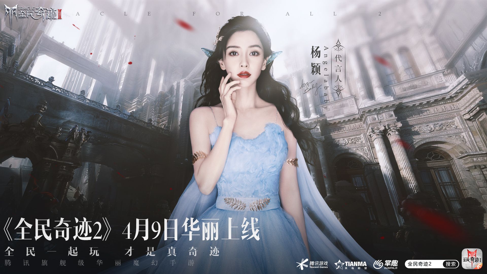 定了!Angelababy!《全民奇迹2》今日公布首位绝美精灵女神!