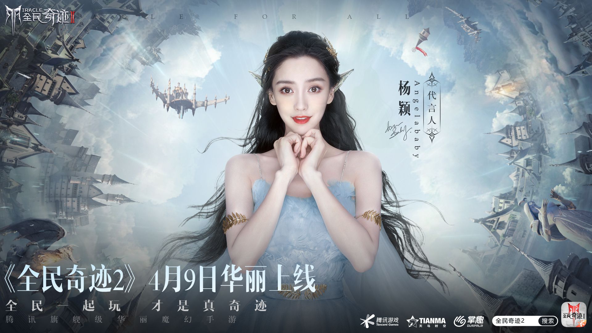 定了!Angelababy!《全民奇迹2》今日公布首位绝美精灵女神!