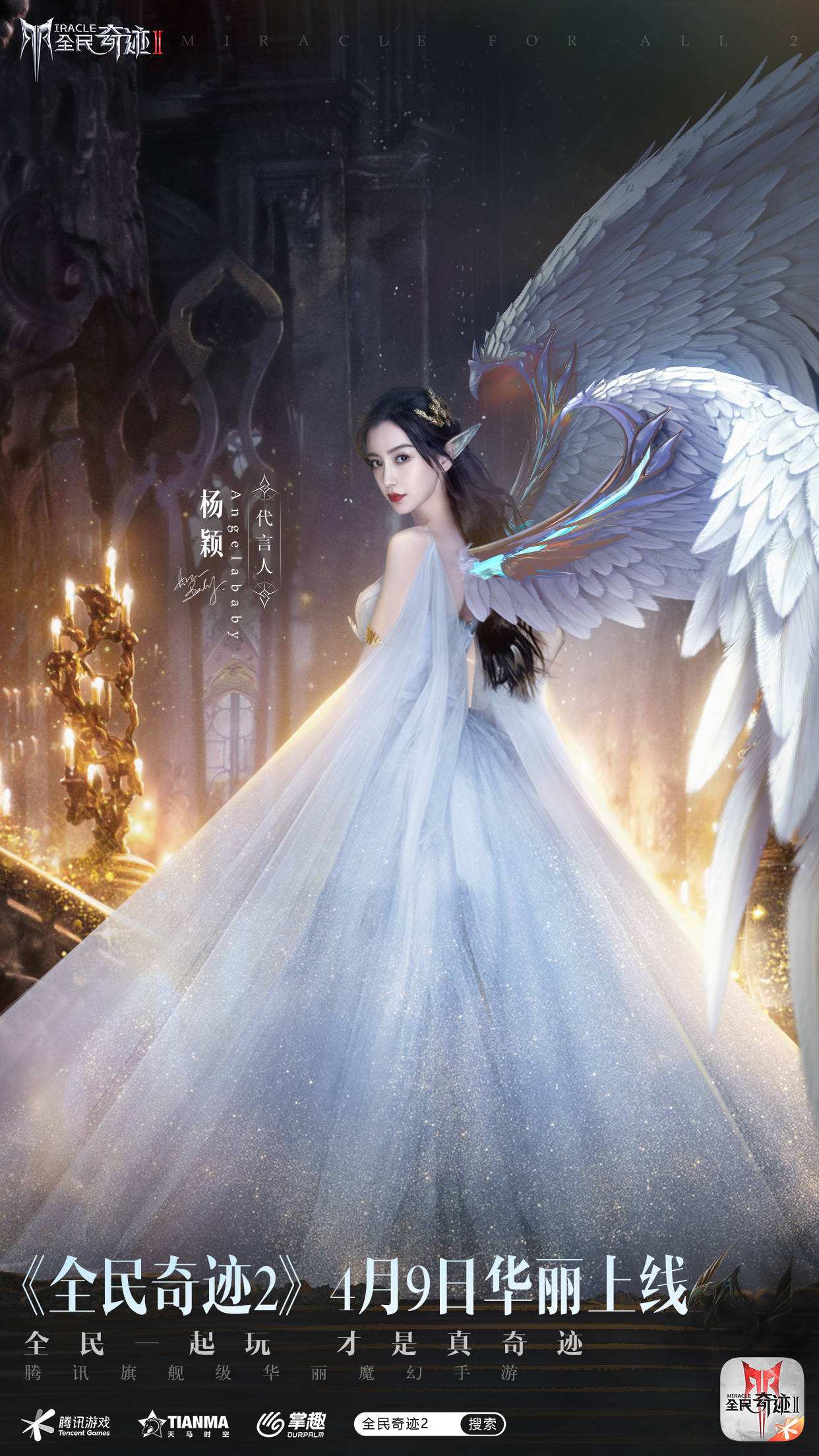 定了!Angelababy!《全民奇迹2》今日公布首位绝美精灵女神!