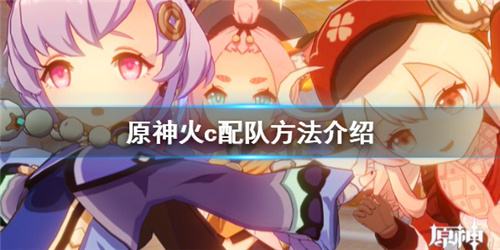 原神1.4双火阵容配队指南 1.4双火阵容怎么搭配