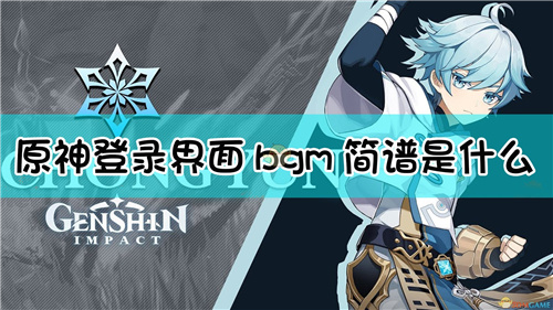 原神风神之诗琴谱登录界面BGM 原神登录界面BGM琴谱