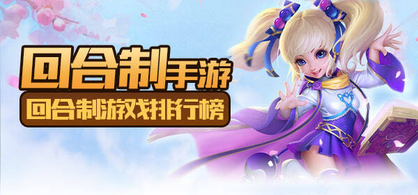 回合制游戏哪个最好玩2021 十大良心回合制手游排行榜