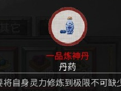 鬼谷八荒一品炼神丹怎么获得 一品炼神丹获取方法介绍