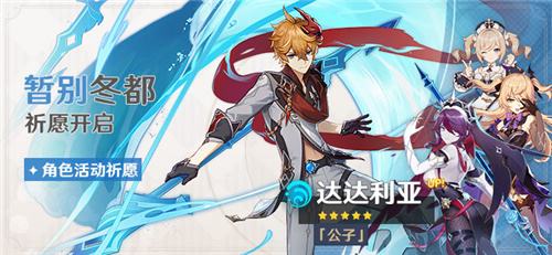 原神1.4达达利亚复刻up池介绍 公子复刻池什么时候开