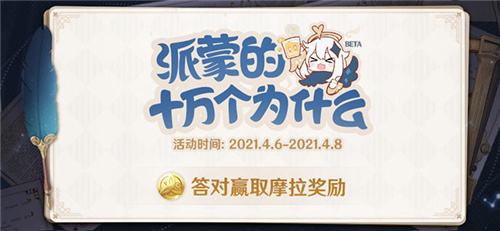 原神派蒙的十万个为什么全88题答案 派蒙问答答案是什么