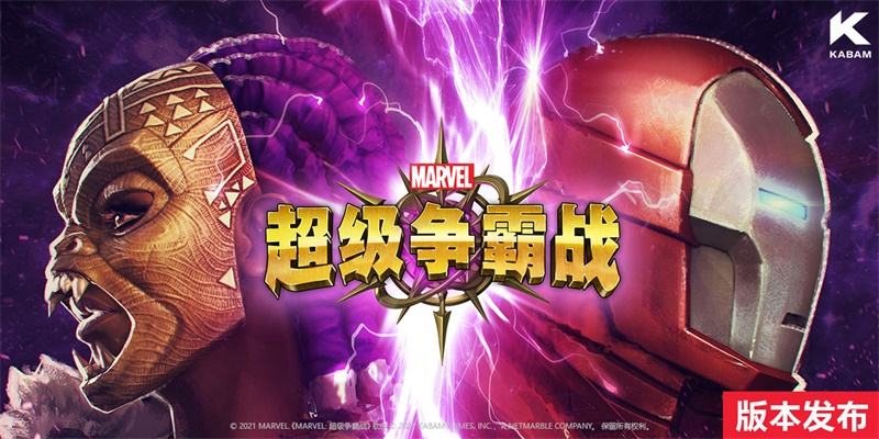 《漫威:超级争霸战》领域争霸现在开启!