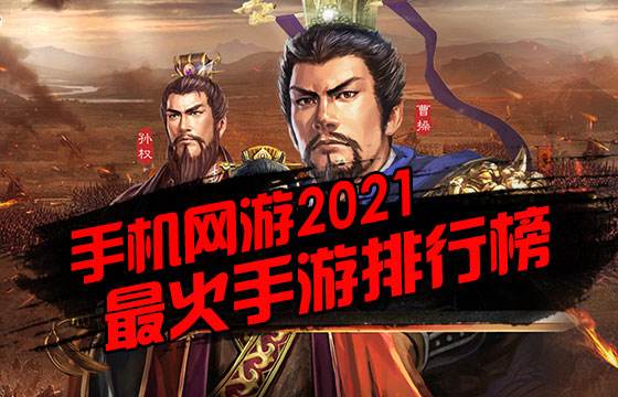 最热门的手机网游排行榜 2021十款最火的手机游戏