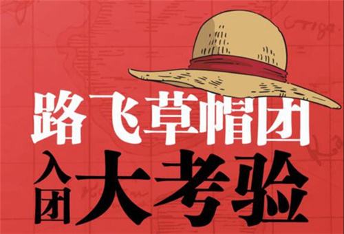 航海王热血航线入团测试答案是什么 入团测试判断题答案