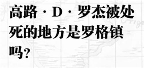 航海王热血航线入团测试答案是什么 入团测试判断题答案