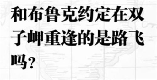 航海王热血航线入团测试答案是什么 入团测试判断题答案