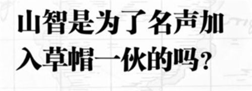 航海王热血航线入团测试答案是什么 入团测试判断题答案