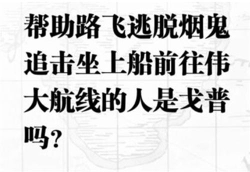 航海王热血航线入团测试答案是什么 入团测试判断题答案