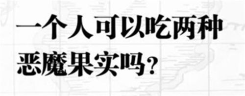 航海王热血航线入团测试答案是什么 入团测试判断题答案