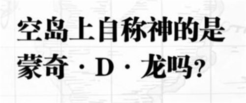 航海王热血航线入团测试答案是什么 入团测试判断题答案