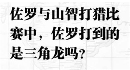 航海王热血航线入团测试答案是什么 入团测试判断题答案