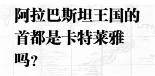 航海王热血航线入团测试答案是什么 入团测试判断题答案