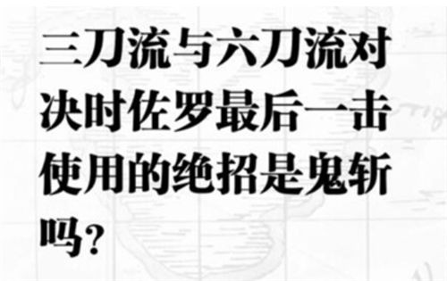 航海王热血航线入团测试答案是什么 入团测试判断题答案