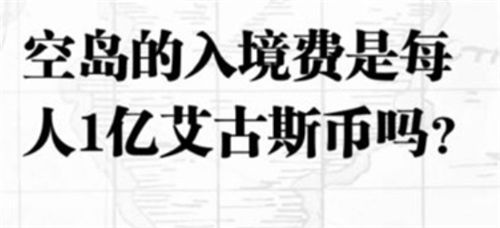 航海王热血航线入团测试答案是什么 入团测试判断题答案