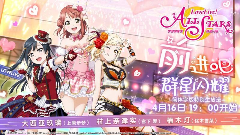 《Love Live!学园偶像季:群星闪耀》声优生放送4月16日开启 个人预约任务已上线