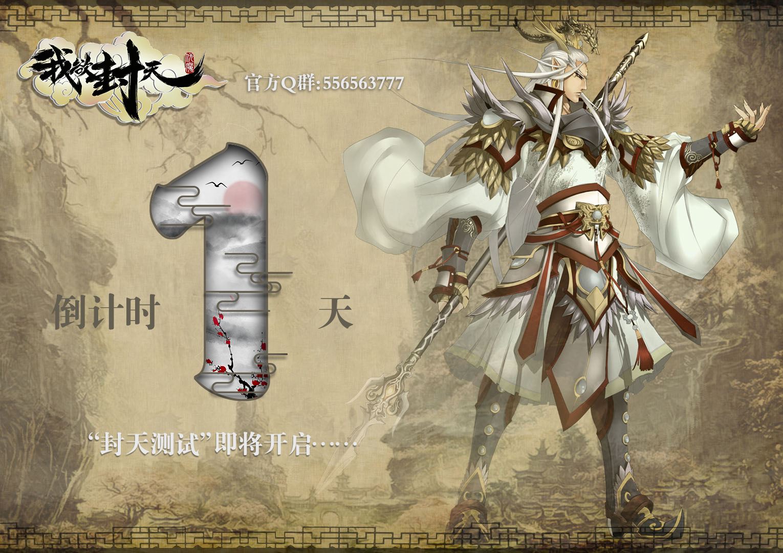 踏浪前行!《我欲封天ol》开测倒计时1天