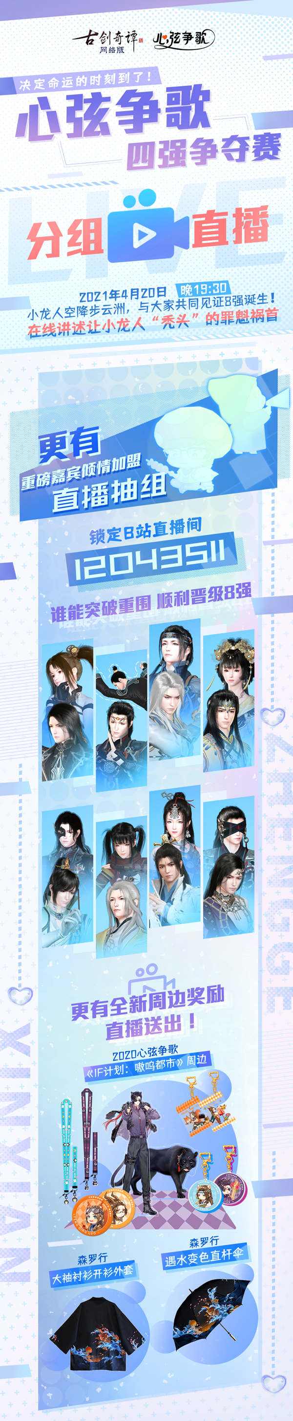 直播啦!小龙人邀你前来围观《古剑奇谭OL》2021心弦争歌八强诞生!