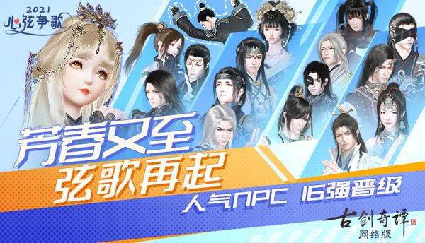 直播啦!小龙人邀你前来围观《古剑奇谭OL》2021心弦争歌八强诞生!