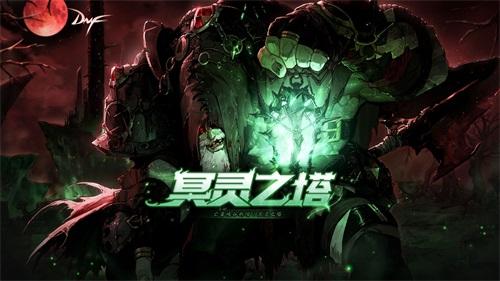 DNF魔枪士三觉版本今日上线 “冥灵之塔”正式开启