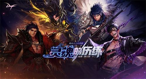 DNF魔枪士三觉版本今日上线 “冥灵之塔”正式开启