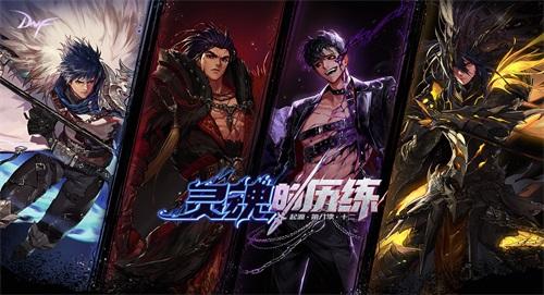 DNF魔枪士三觉版本今日上线 “冥灵之塔”正式开启